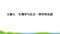 2026年人教版中考生物二轮复习：主题七  生物学与社会跨学科实践习题课件