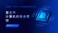 初中信息技术计算机的安全管理教学ppt课件