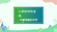 信息技术七年级上册计算机网络基础背景图ppt课件
