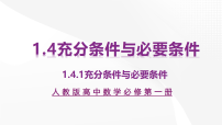高中数学人教A版 (2019)必修 第一册充分条件与必要条件教学课件ppt