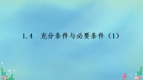 人教A版 (2019)必修 第一册充分条件与必要条件教学课件ppt