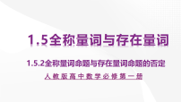 人教A版 (2019)必修 第一册全称量词命题和存在量词命题的否定教学ppt课件