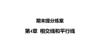 2025-2026学年华东师大版七年级数学上册 第4章《相交线和平行线》期末提分 教学课件