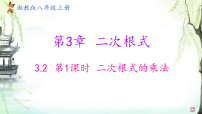湘教版（2024）八年级上册（2024）3.2 二次根式的乘法和除法教学课件ppt
