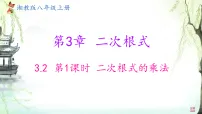 湘教版（2024）八年级上册（2024）3.2 二次根式的乘法和除法教学课件ppt