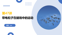 第47讲 带电粒子在磁场中的运动（复习课件）-2026年高考物理一轮复习讲练（全国通用）
