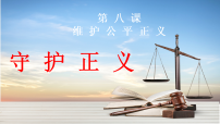 初中政治 (道德与法治)人教版（2024）八年级上册（2024）守护正义课前预习课件ppt