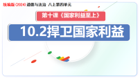 初中政治 (道德与法治)人教版（2024）八年级上册（2024）捍卫国家利益课文配套课件ppt
