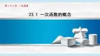 初中数学人教版（2024）八年级下册（2024）23.1 一次函数的概念说课ppt课件
