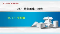 初中数学人教版（2024）八年级下册（2024）24.1 数据的集中趋势课前预习课件ppt