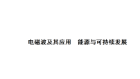 2026年中考物理一轮考点复习课件：电磁波及其应用+能源与可持续发展