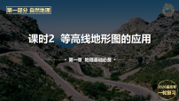 2026届高考地理一轮复习课件—第2讲 课时2 等高线地形图的应用