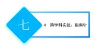初中物理教科版(2024)九年级上册(2024)第4节 跨学科实践:指南针教课内容课件ppt