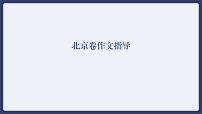 2025年高考语文真题解析北京卷作文指导 课件