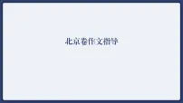 2025年高考语文真题解析北京卷作文指导 课件
