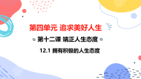 初中政治 (道德与法治)人教版（2024）七年级上册（2024）拥有积极的人生态度说课ppt课件