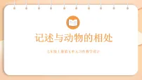 语文人教部编版（2024）记述与动物的相处课前预习ppt课件