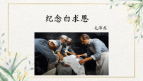 初中语文人教部编版（2024）七年级上册（2024）纪念白求恩/毛泽东多媒体教学ppt课件