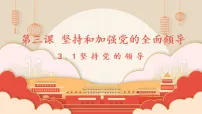 人教统编版必修3 政治与法治坚持党的领导多媒体教学课件ppt