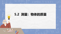 初中物理沪科版（2024）八年级全册（2024）测量：物体的质量授课ppt课件