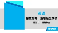 2026年中考英语一轮复习重难题型突破课件（湖南）题型2　语篇补全
