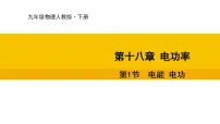人教版（2024）电能电功集体备课ppt课件