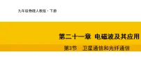 初中物理人教版（2024）九年级全册（2024）第3节 卫星通信和光纤通信课文配套课件ppt