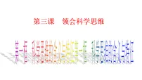 人教统编版选择性必修3 逻辑与思维科学思维的含义与特征备课课件ppt