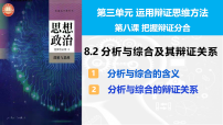 政治 (道德与法治)人教统编版分析与综合及其辩证关系教学课件ppt