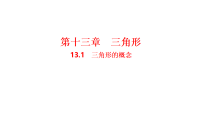 人教版（2024）八年级上册（2024）13.1 三角形的概念图文ppt课件