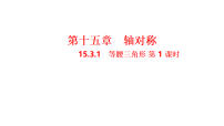 初中数学人教版（2024）八年级上册（2024）15.3.1 等腰三角形课前预习ppt课件