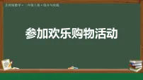 数学二年级上册（2024）开展购物活动集体备课课件ppt