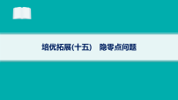 2026届高三数学二轮复习课件专题6 函数与导数 培优拓展15 隐零点问题