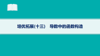2026届高三数学二轮复习课件专题6 函数与导数 培优拓展13 导数中的函数构造
