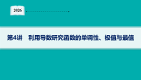 2026届高三数学二轮复习课件专题6 函数与导数 第4讲 利用导数研究函数的单调性、极值与最值