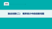 2026届高三数学二轮复习课件专题4 统计与概率 融合创新2 概率统计中的创新问题