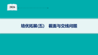 2026届高三数学二轮复习课件专题3 立体几何 培优拓展5 截面与交线问题