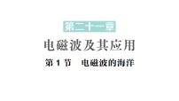 初中物理人教版（2024）九年级全册（2024）第1节 电磁波的海洋作业课件ppt