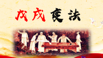 人教版（2024）八年级上册（2024）第6课 戊戌变法课前预习ppt课件
