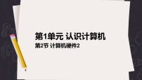 初中信息技术清华大学版(2024)A 版七年级上册（2024）第2节 计算机硬件教案配套ppt课件