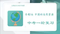 专题16中国的自然资源（PPT）2025-2026学年初中地理人教版2024一轮复习课件知识点+习题