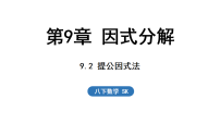初中数学苏科版（2024）八年级下册（2024）9.2 提公因式法集体备课ppt课件