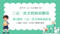 初中数学人教版（2024）七年级下册（2024）三元一次方程组的解法示范课ppt课件