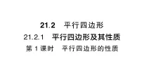 初中数学人教版（2024）八年级下册（2024）21.2 平行四边形作业课件ppt