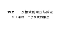 人教版（2024）八年级下册（2024）19.2 二次根式的乘法与除法作业课件ppt