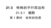 八年级下册（2024）21.3 特殊的平行四边形作业课件ppt