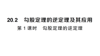 人教版（2024）八年级下册（2024）20.2 勾股定理的逆定理及其应用作业ppt课件