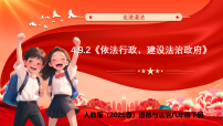 人教版（2024）八年级下册（2024）依法行政，建设法治政府完整版教学课件ppt
