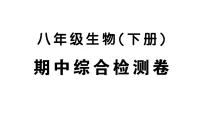 初中生物新人教版八年级下册期中综合检测卷 作业课件（点击显示答案）（2026春）