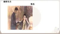 初中语文人教部编版（2024）八年级上册（2024）第二单元7 藤野先生/鲁迅教课ppt课件